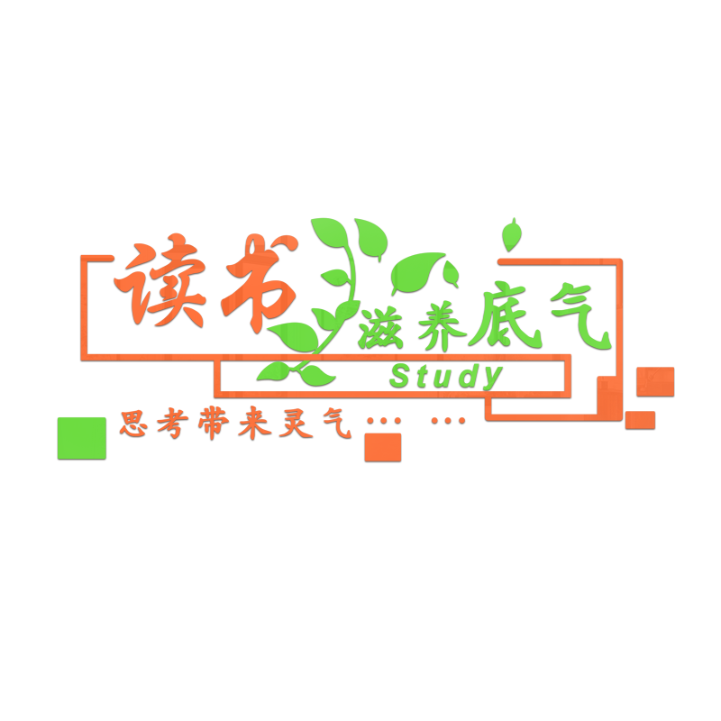 教室中小学阅读立体墙贴励志标语