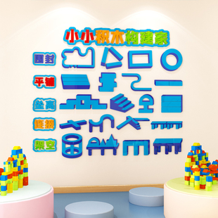幼儿园科学实验墙面装饰积木搭建构区环创材料主题墙成品立体神器
