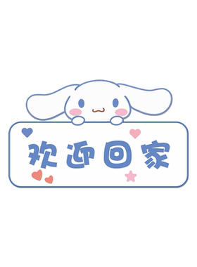 玉桂狗欢迎回家门牌门贴