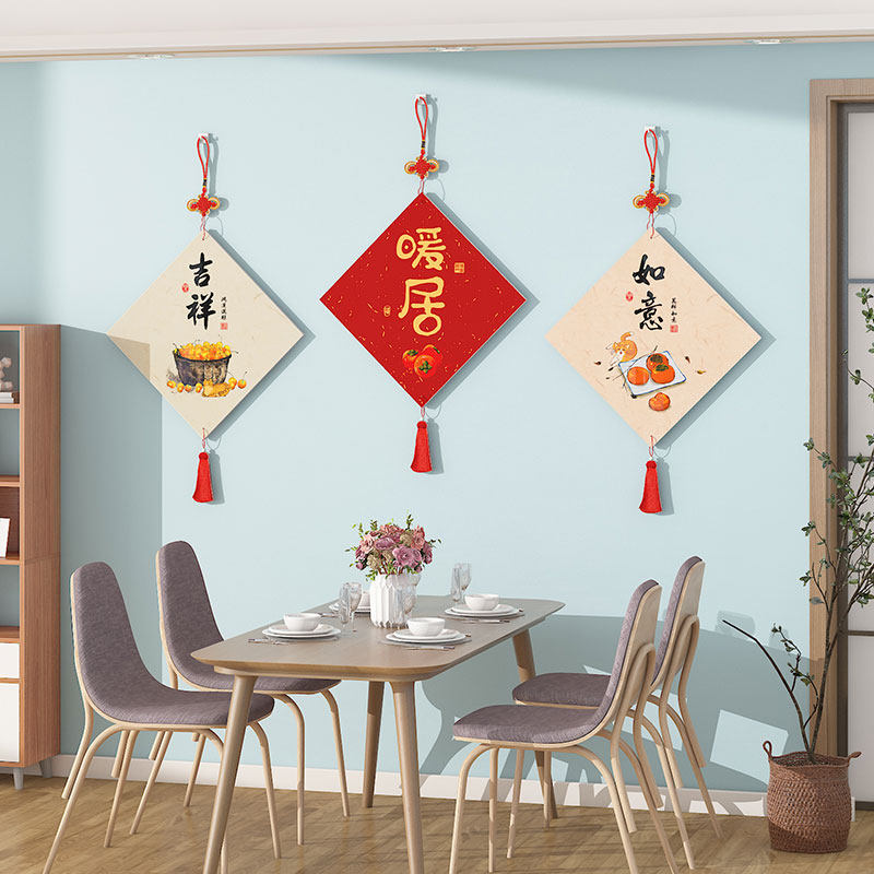客厅沙发电视背景墙装饰画玄关餐厅餐桌墙面挂件乔迁暖居挂饰福字