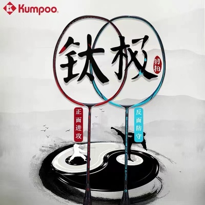 正品KUMPOO熏风羽毛球拍