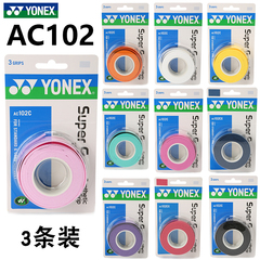 YONEX尤尼克斯yy手胶羽毛拍防滑吸汗带3条装AC102C 108EX 148EX