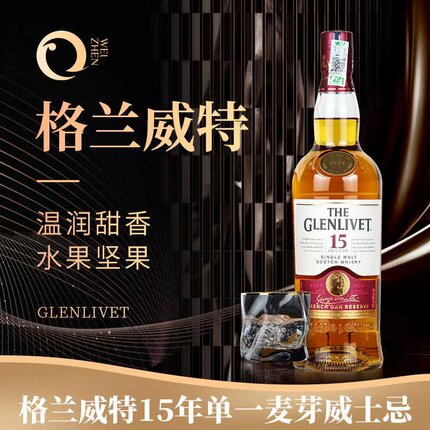 Glenlivet 洋酒 格兰威特15年 单一麦芽威士忌 进口洋酒