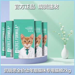 凯锐思幼猫猫粮1 12个月奶糕鱼肉幼猫粮营养家养猫室内猫咪通用粮