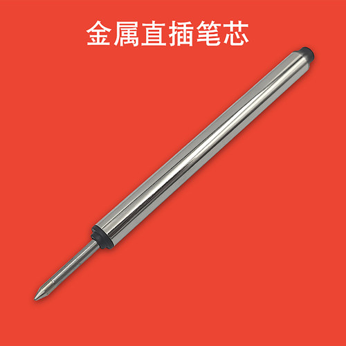 金属笔芯直插款笔芯替换芯