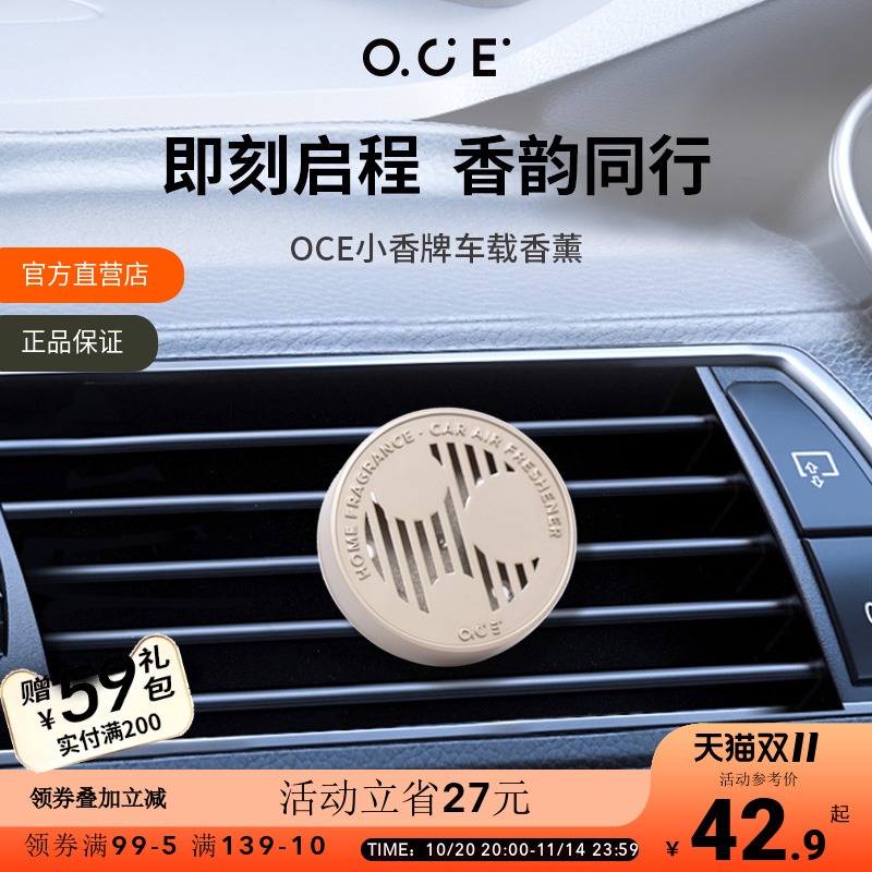 OCE车载香薰汽车香水车内摆件空调出风口香氛持久散香空气清新剂