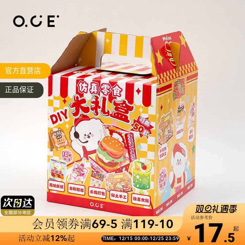 OCE哇噻DIY仿真零食大礼盒儿童玩具捏捏乐解压益智游戏玩具