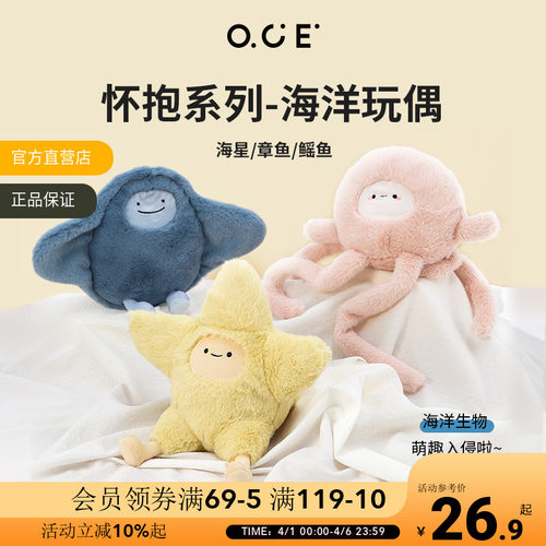 OCE怀抱章鱼玩偶海星玩具