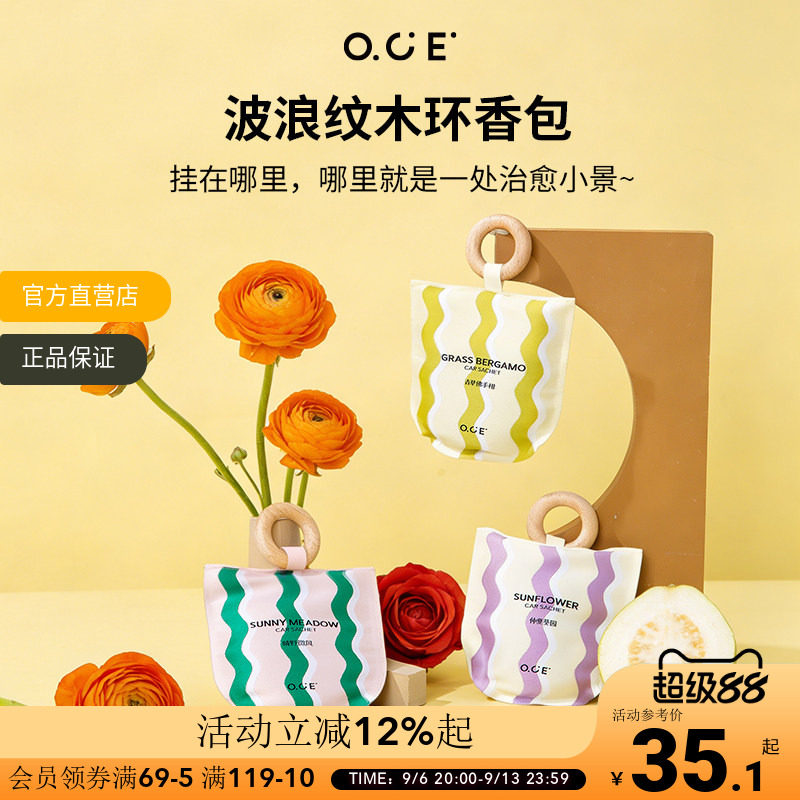 OCE波浪纹木环香包香囊车载衣柜香氛清新自然持久散香薰室内香挂图片