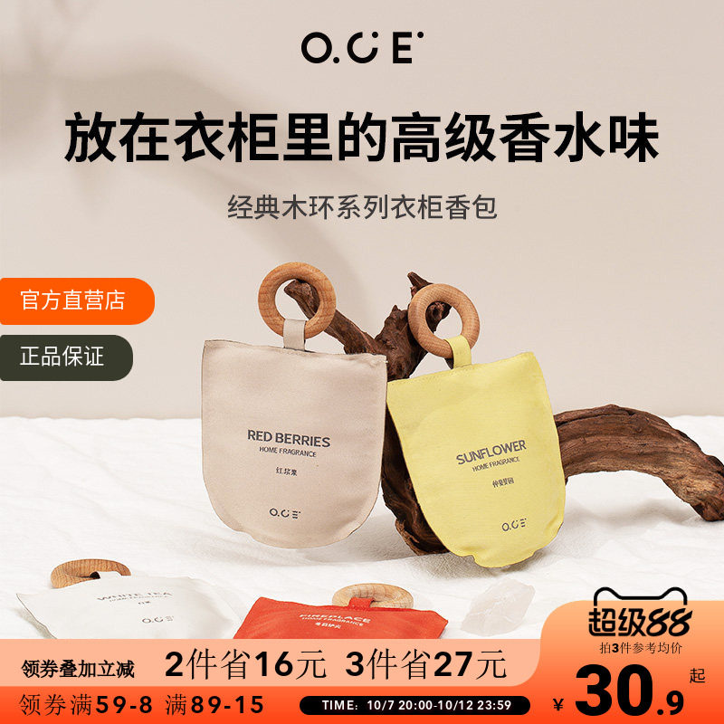 OCE衣柜香薰车载香包衣服除味香囊室内持久香气香挂挂件汽车香氛