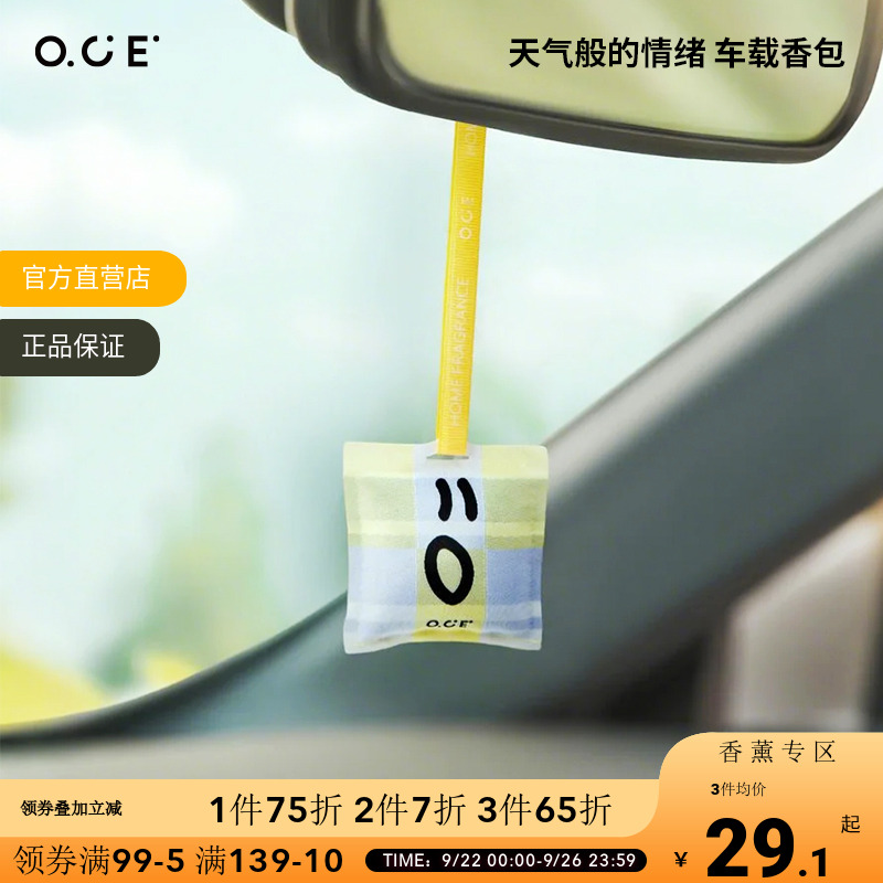 【2件7折3件6折】OCE香包衣柜香薰包持久香气车载出风口香片香挂