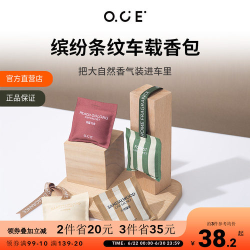 OCE车载香薰出风口香包|衣柜通用