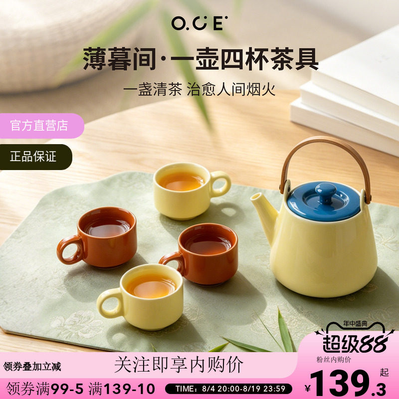 【首页内购4折起】OCE薄暮间一壶四杯陶瓷茶具套装家用待客泡茶茶