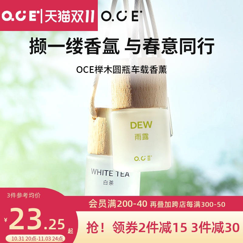 OCE榉木车载香薰持久汽车香水挂件饰品摆件高级高档小车挂饰香氛