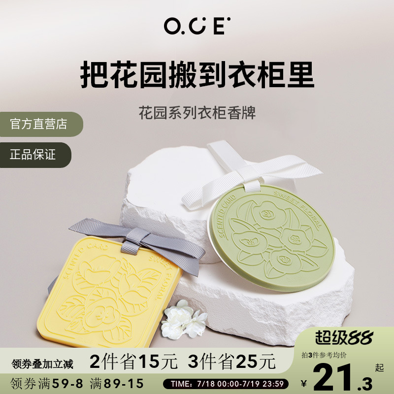 OCE衣柜专用香薰持久留香香片