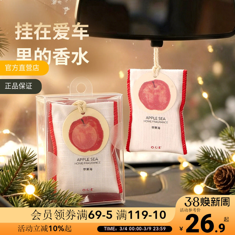 OCE苹果海车载香薰香包衣柜香囊卧室汽车留香家用香水房间香挂件