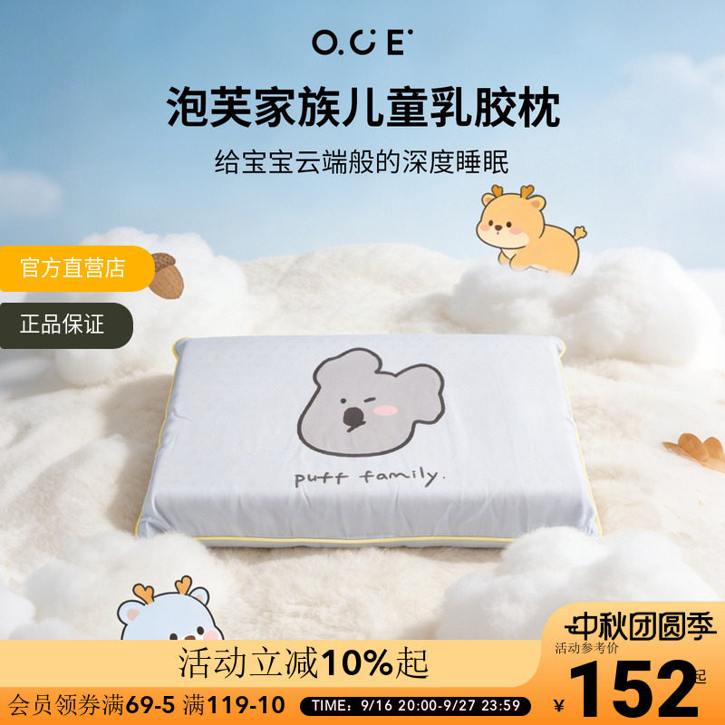 OCE泡芙家族乳胶枕儿童学生枕头高低枕莱赛尔面料带枕套夏季枕垫