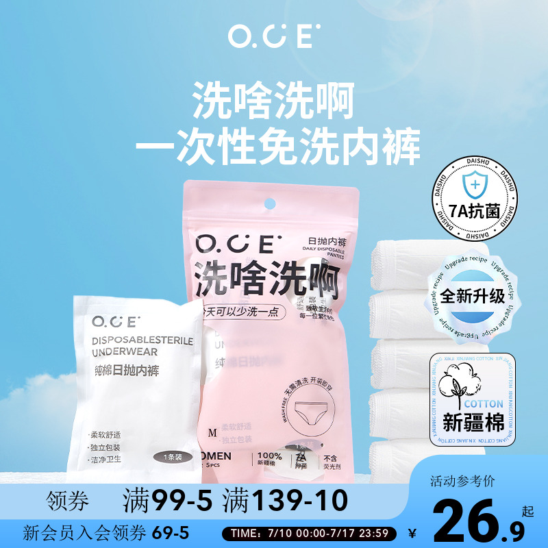 OCE一次性内裤女纯棉无菌产妇月子女款男生出差旅行免洗日抛裤