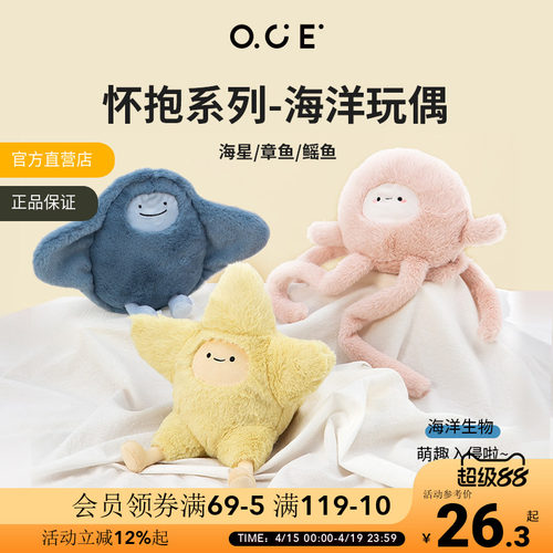OCE怀抱章鱼玩偶海星玩具