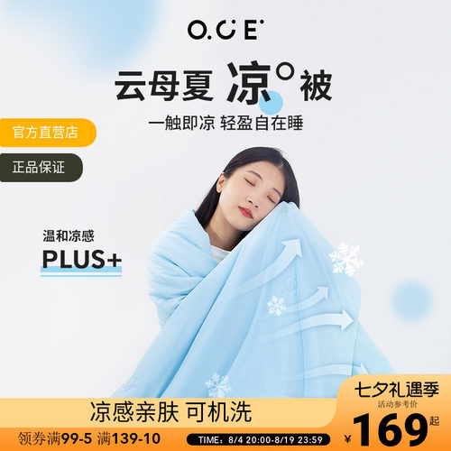 oce云母系列冷感被空调被