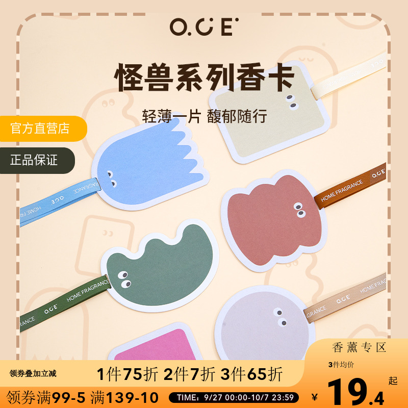 【2件7折3件6折】OCE衣柜香薰衣橱怪兽香片家用持久留香氛房间香