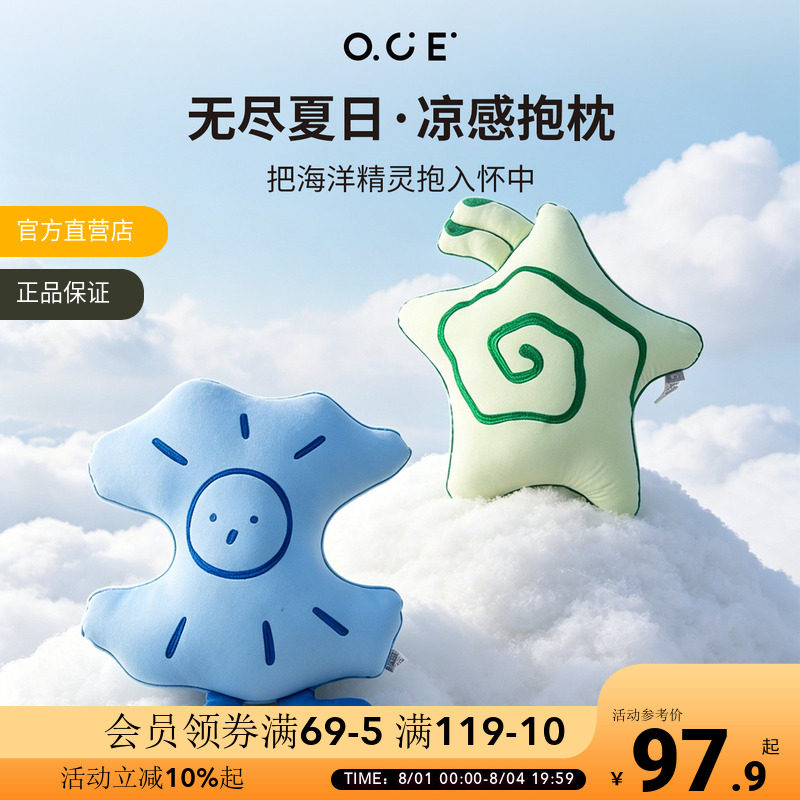 OCE无尽夏日凉感抱枕异形卡通星星靠枕沙发床头午睡夏季冰丝靠垫