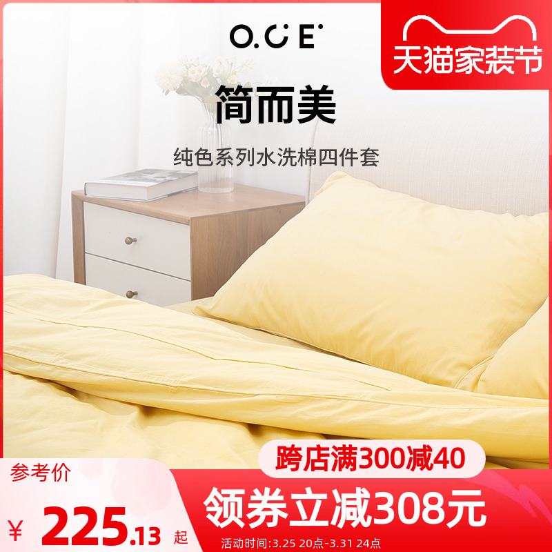 OCE纯色水洗棉床单四件套OCE