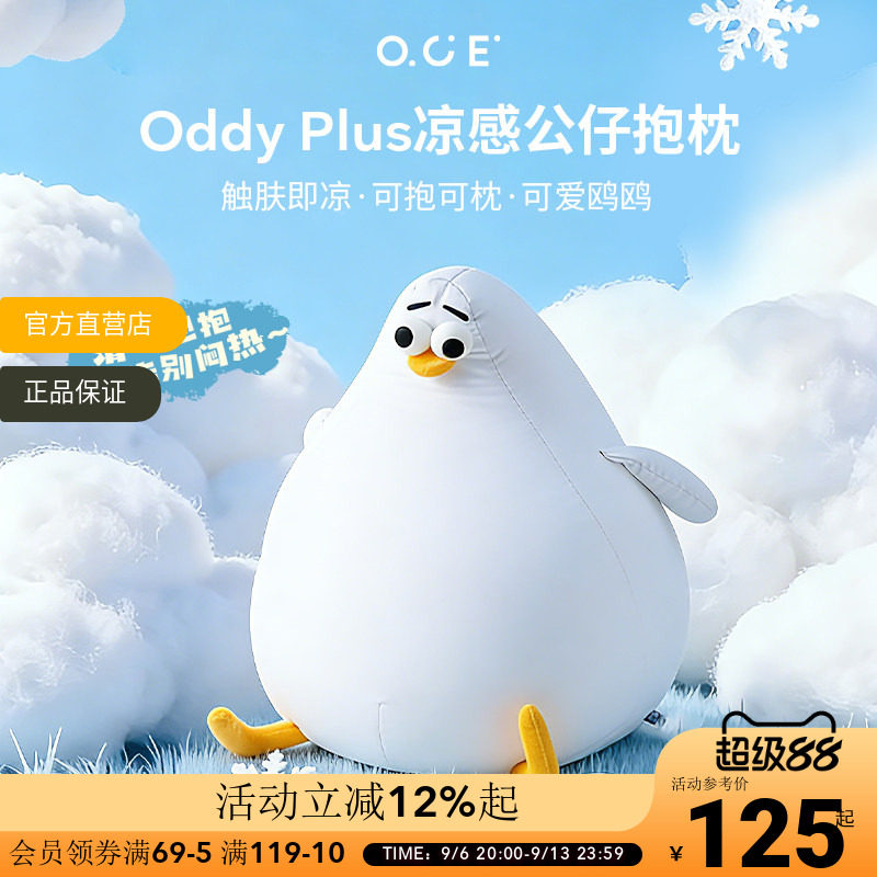 OCE海鸥Oddy plus凉感抱枕夏天睡觉靠枕客厅沙发玩偶可爱冰丝玩偶