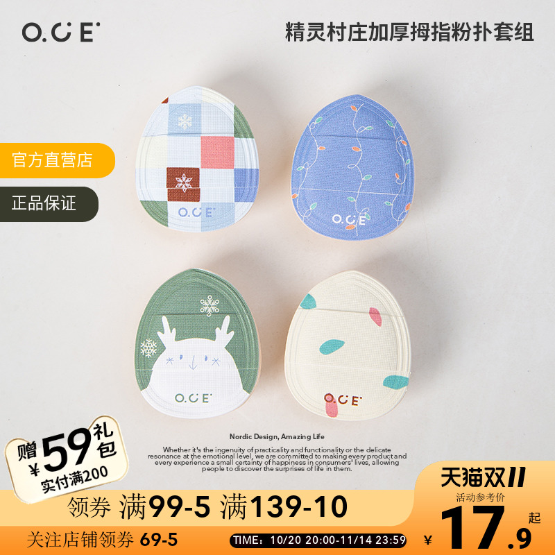 OCE精灵村庄加厚拇指粉扑套组手指粉扑小拇指气垫迷你版化妆海绵