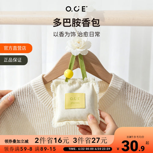 OCE多巴胺香包家用衣柜香薰除味车载香囊车挂件持久留香卧室香氛