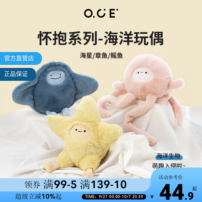 OCE怀抱章鱼玩偶海星玩具