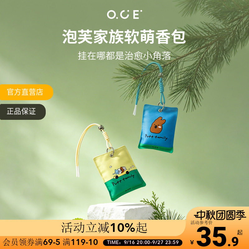 OCE泡芙家族香包衣柜专用持久留香卧室家用车载香薰车挂香囊挂件										