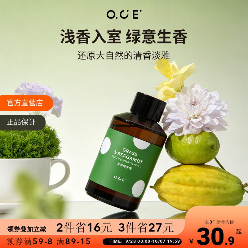 OCE香薰补充液精油家用卧室卫生间厕所清新酒店香氛青草佛手柑