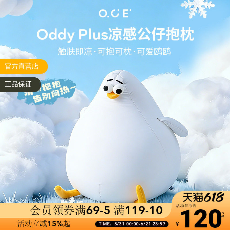 OCE海鸥Oddy plus凉感抱枕夏天睡觉靠枕客厅沙发玩偶可爱冰丝靠垫