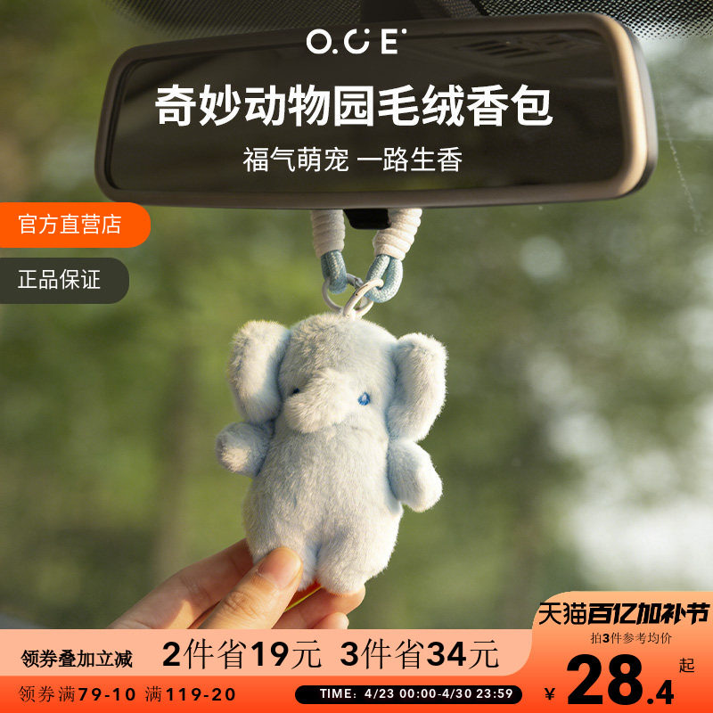 OCE车载香包香薰毛绒香氛衣柜汽车香挂件包包玩偶生日礼物车挂
