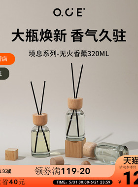 OCE境息系列香薰320ml大容量无火香薰精油家用卧室内空气清新香氛