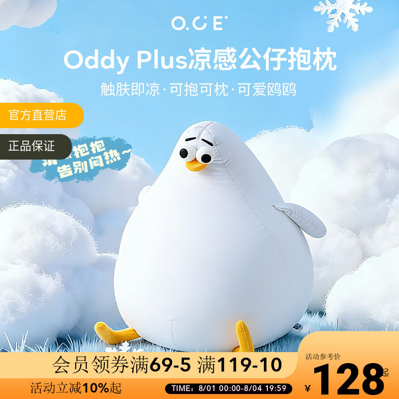 OCE海鸥Oddy plus凉感抱枕夏天睡觉靠枕客厅沙发玩偶可爱冰丝靠垫