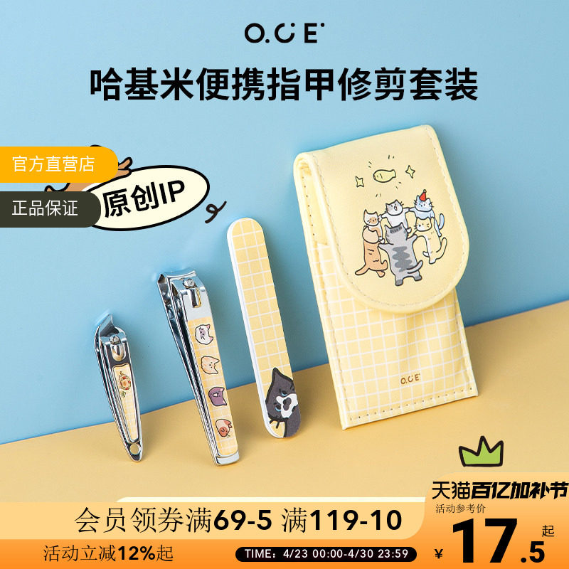OCE哈基米系列便携指甲修剪男女可爱风家用指甲钳工具美甲套装