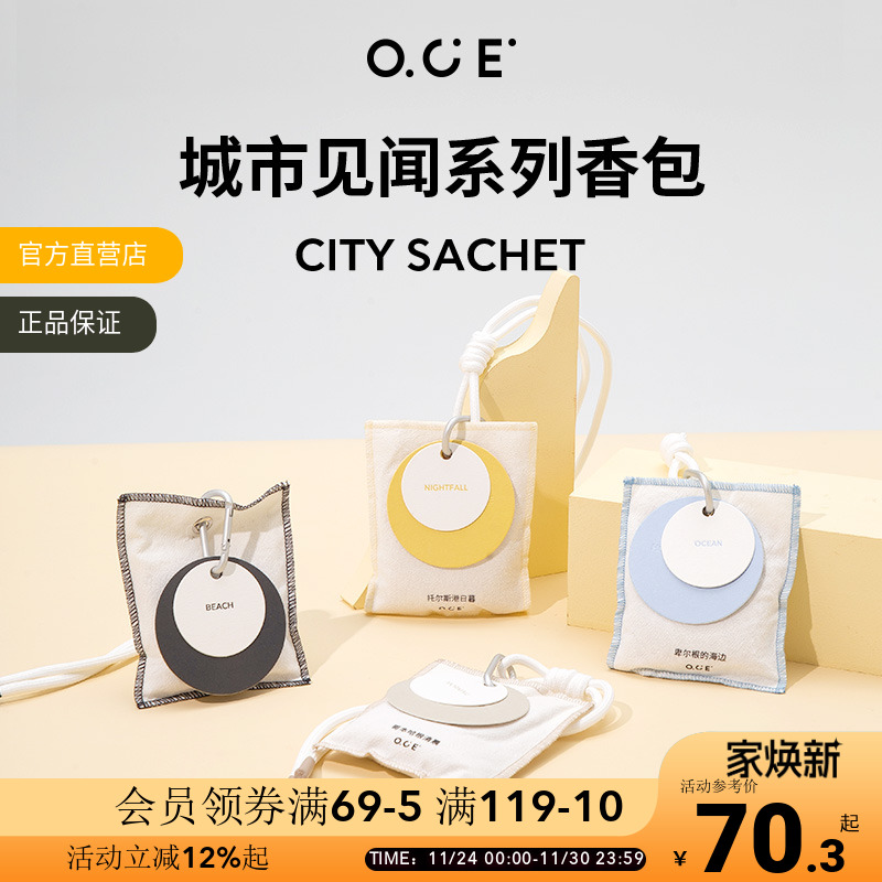 OCE衣柜香薰城市见闻香包