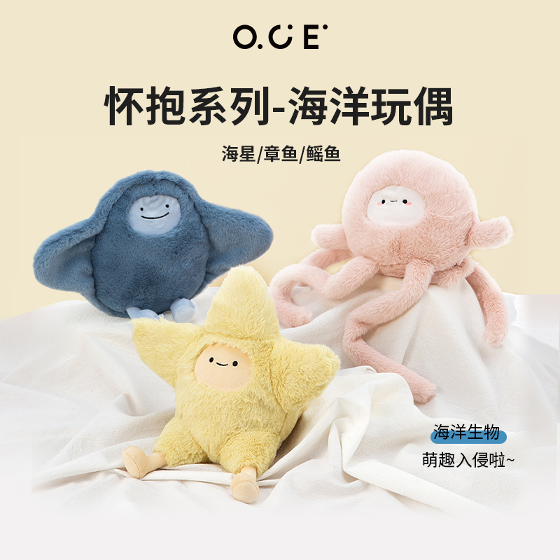 OCE玩偶海洋公仔娃娃玩具可爱女怀抱章鱼海星布娃娃抱枕毛绒玩偶