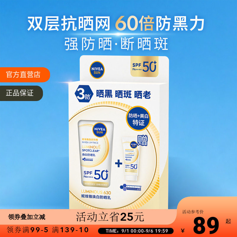 妮维雅630焕白防晒乳高倍防晒黑晒斑美白特证隔离防紫外线防晒霜
