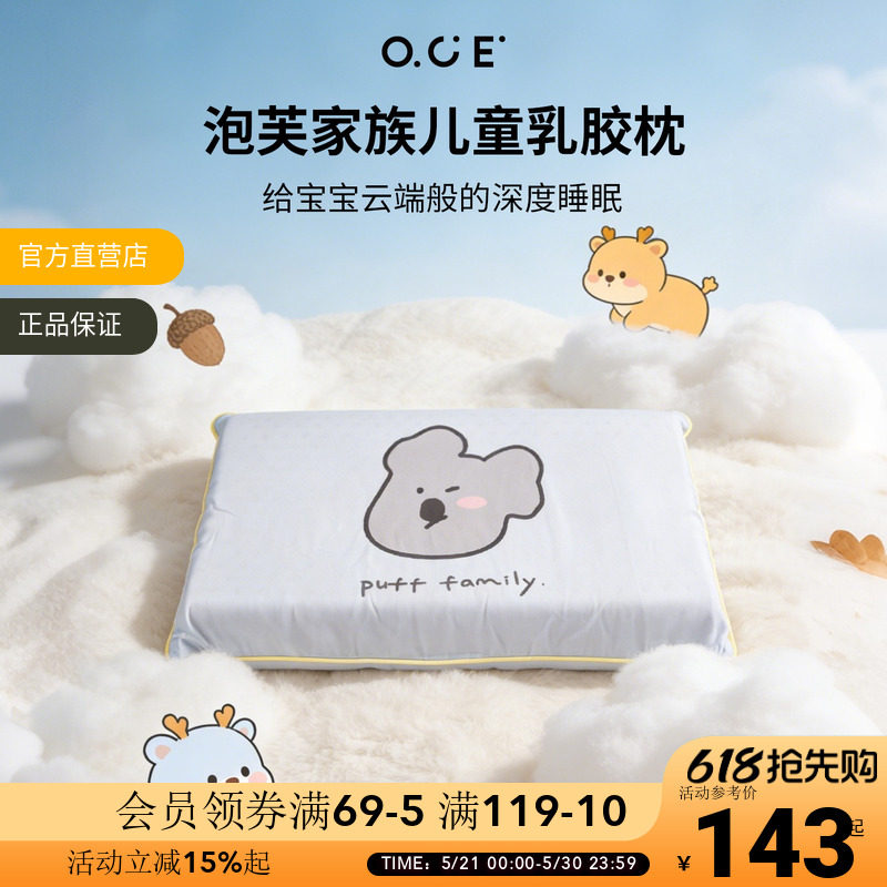 OCE泡芙家族乳胶枕儿童学生枕头高低枕莱赛尔面料带枕套夏季枕垫
