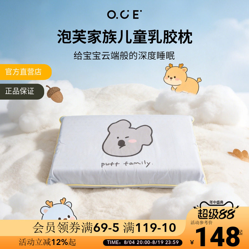 OCE泡芙家族乳胶枕儿童学生枕头高低枕莱赛尔面料带枕套夏季枕垫