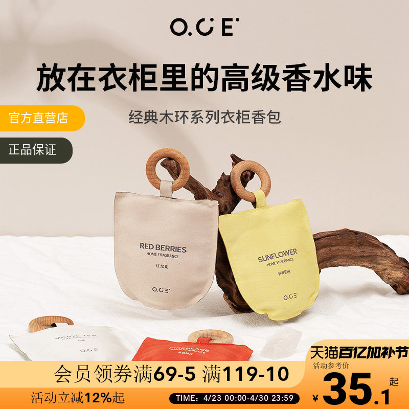 OCE衣柜香薰衣橱香囊除异味卧室内家用房间香水香挂车载挂件香包