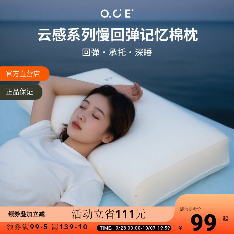 OCE云感系列慢回弹记忆棉枕