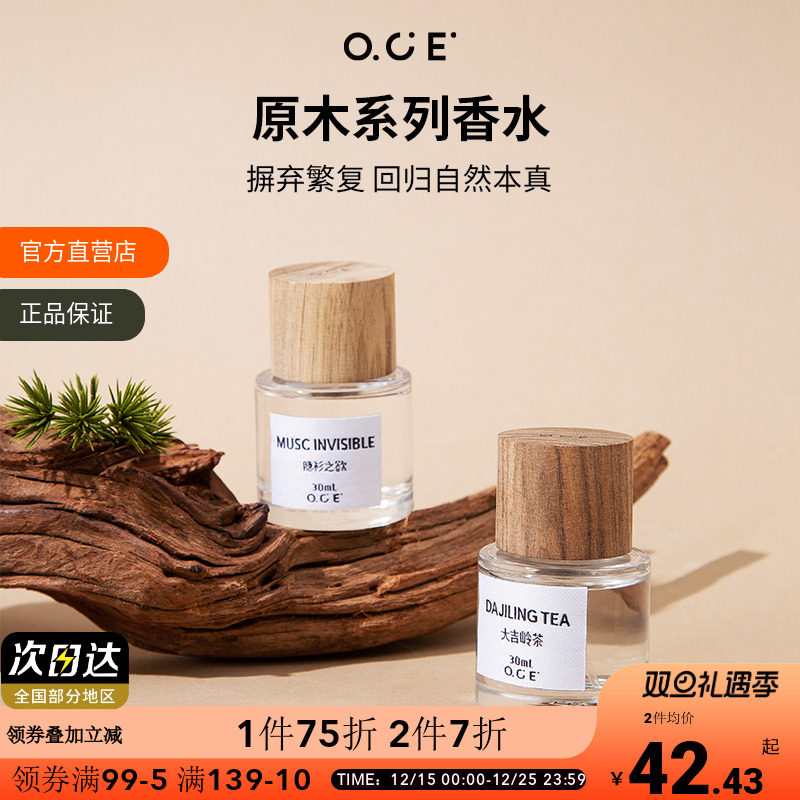 【专区2件7折】OCE原木系列香水持久淡香高级小众大吉岭茶女士