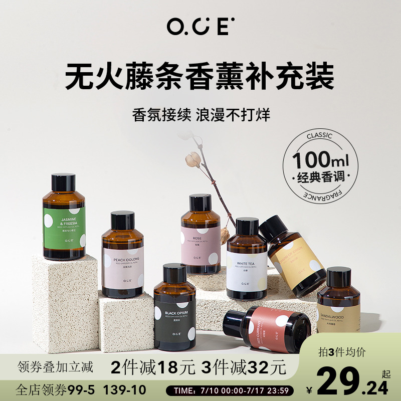 OCE香薰补充液无火精油家用卧室卫生间持久空气清新剂酒店香氛