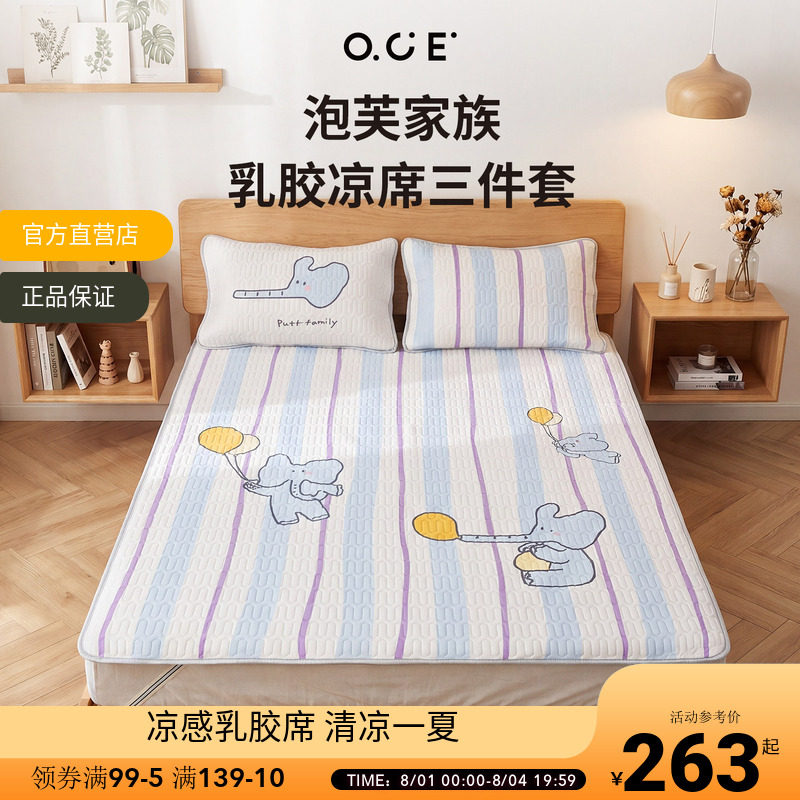 OCE泡芙家族乳胶席三件套夏季冰丝乳胶夏天软席子宿舍凉席床垫