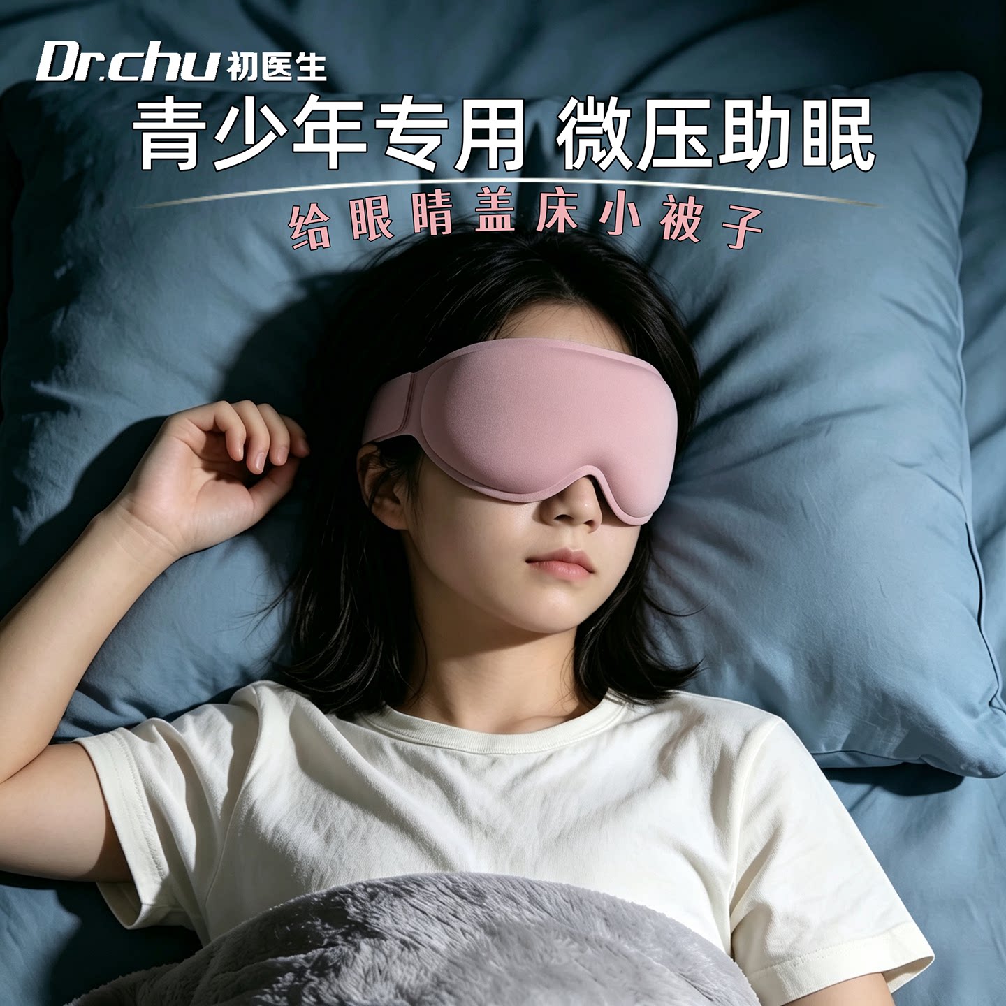 眼罩青少年睡眠专用重力促眠深睡图片