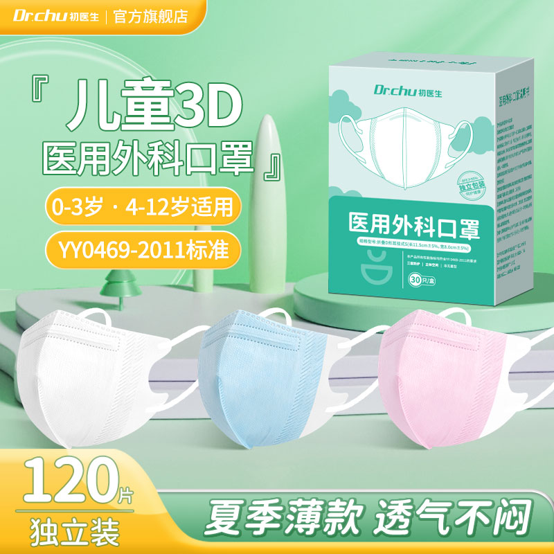 儿童口罩医用外科3d立体夏季薄款